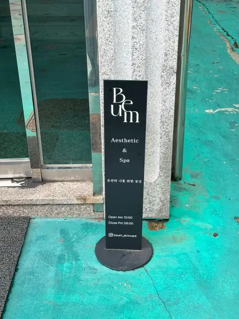 비움에스테틱 사진 5