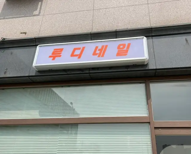 루디네일 사진 8