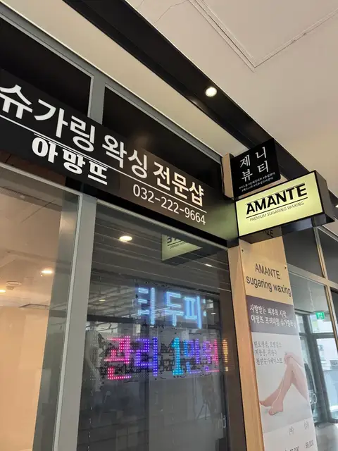 아망뜨 슈가링왁싱 송도본점 사진 4
