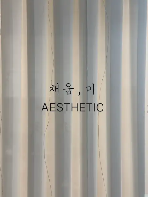 채움미에스테틱 사진 8