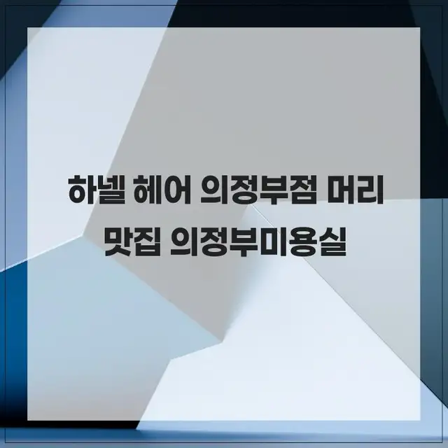 하넬헤어 의정부점 사진 7