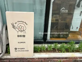 하이영헤어 사진