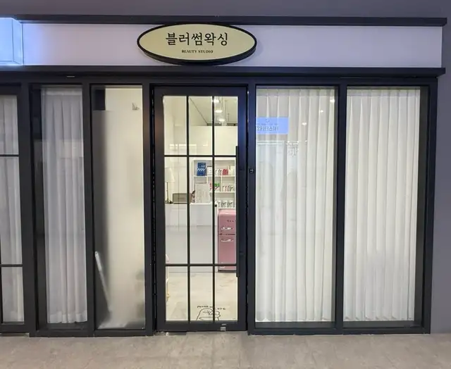블러썸왁싱 사진 7