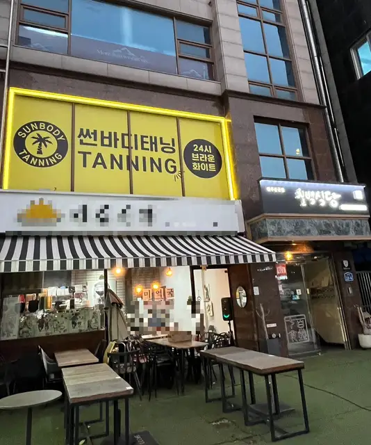 썬바디태닝 홍대입구점 사진 5