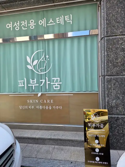 피부가꿈 사진 4