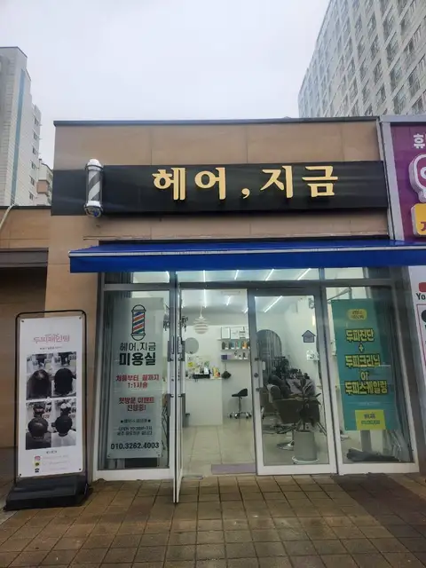 헤어,지금 사진 3