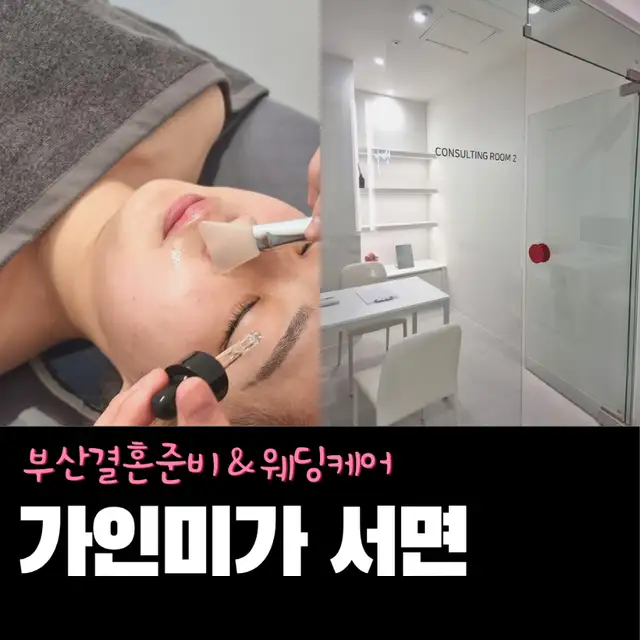 가인미가 부산서면점 사진 7