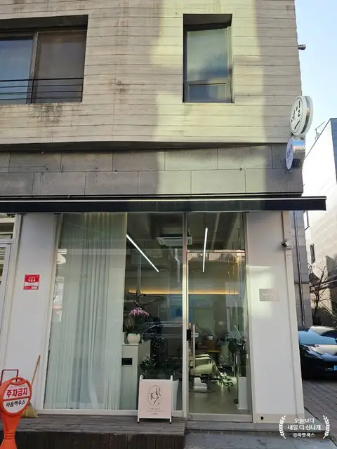 오르톤헤어 사진 3