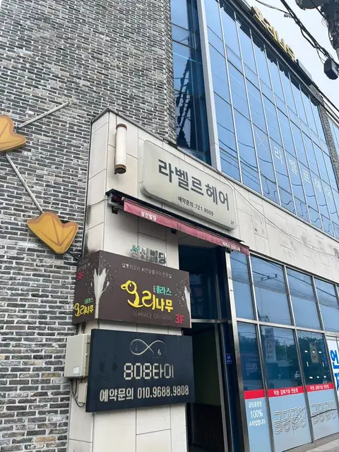 라벨르헤어 사진 1