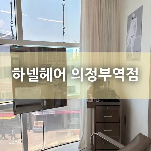 하넬헤어 의정부역점 사진 5