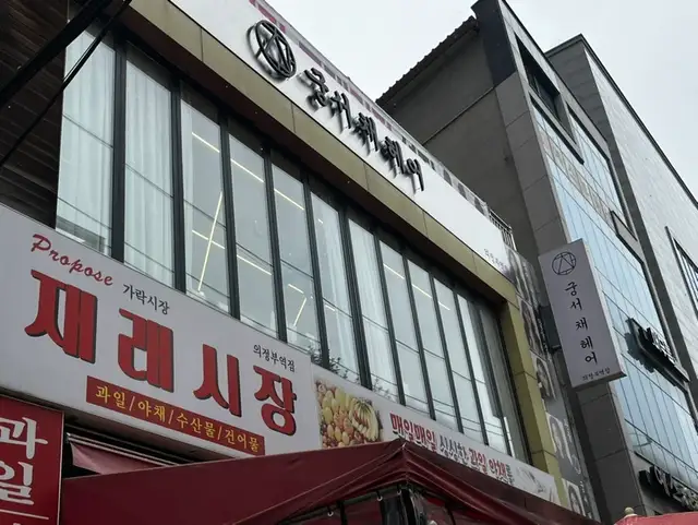 궁서채헤어 의정부역점 사진 4