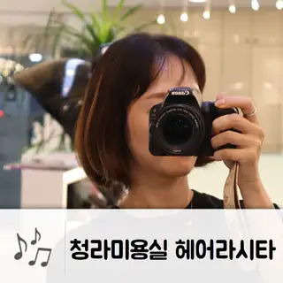 헤어라시타 청라점 사진
