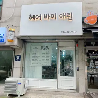 헤어바이애린 춘천점 사진
