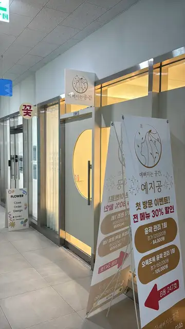 예뻐지는 공간 사진 8