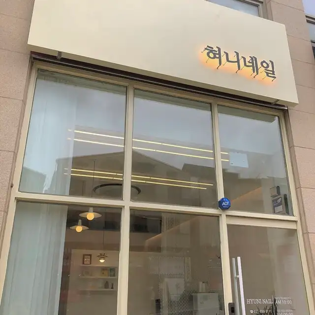 혀니네일 사진 5