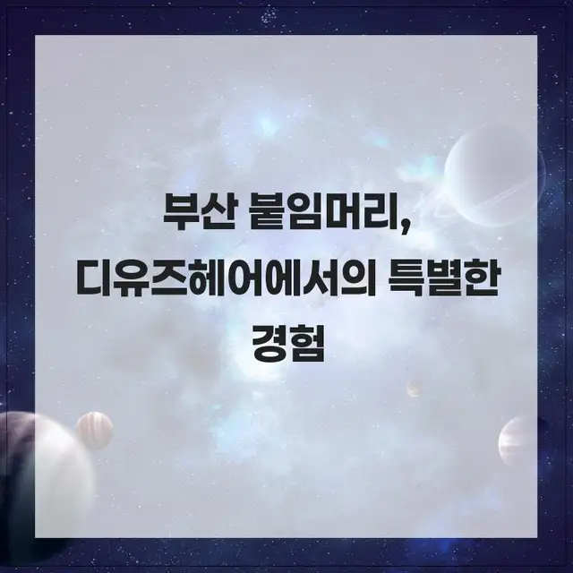 디유즈헤어&붙임머리 사진 5