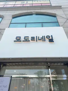 모도리네일 사진