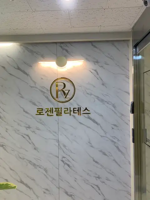 로젠필라테스 구의점 사진 2