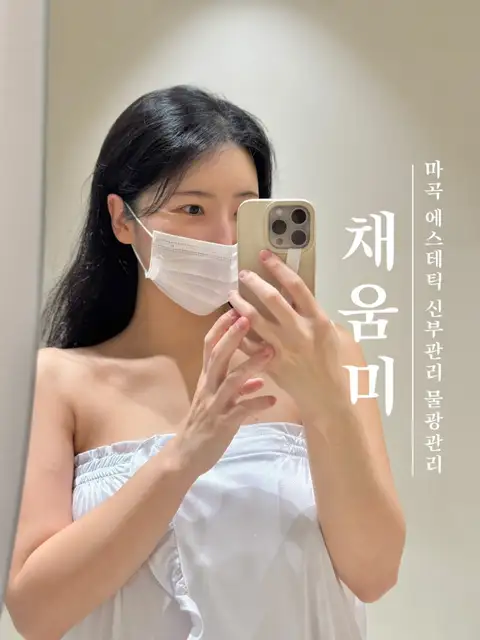 채움미에스테틱 사진 7