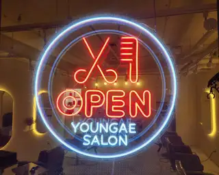 영애쌀롱 사진