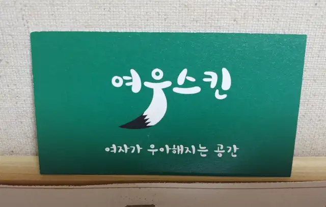 여우스킨 마곡지점 사진 3