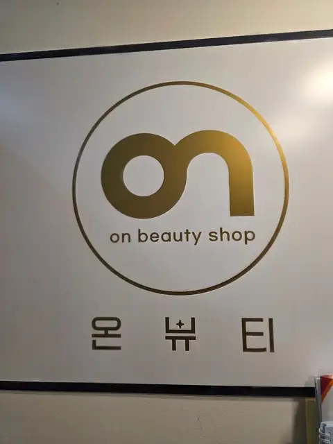 온뷰티 사진 2