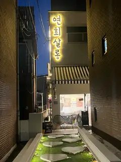 연희살롱 연희점 사진