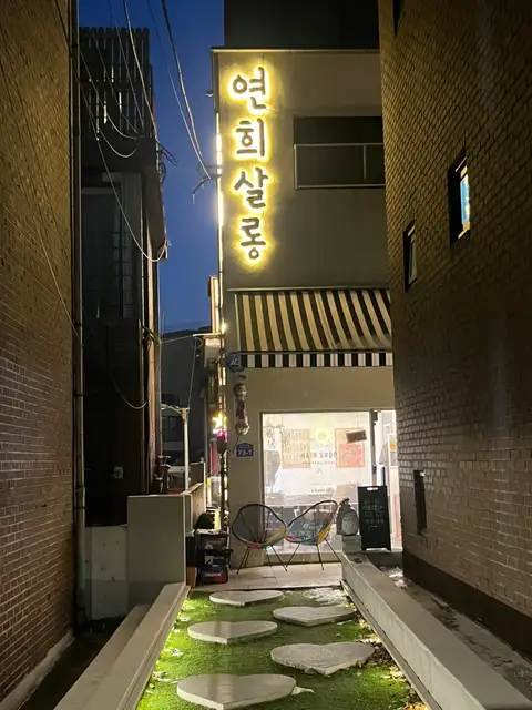 연희살롱 연희점 사진 1