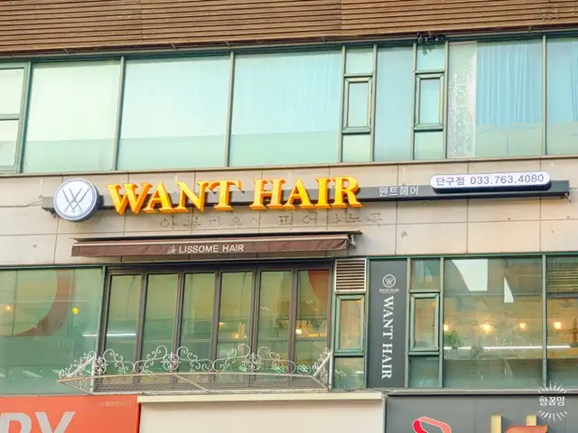 원트헤어 원주단구점 사진 4