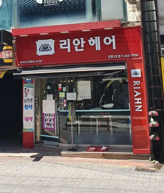 리안헤어 강릉점 사진 1