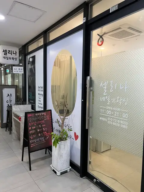 셀리나네일앤왁싱 사진 8
