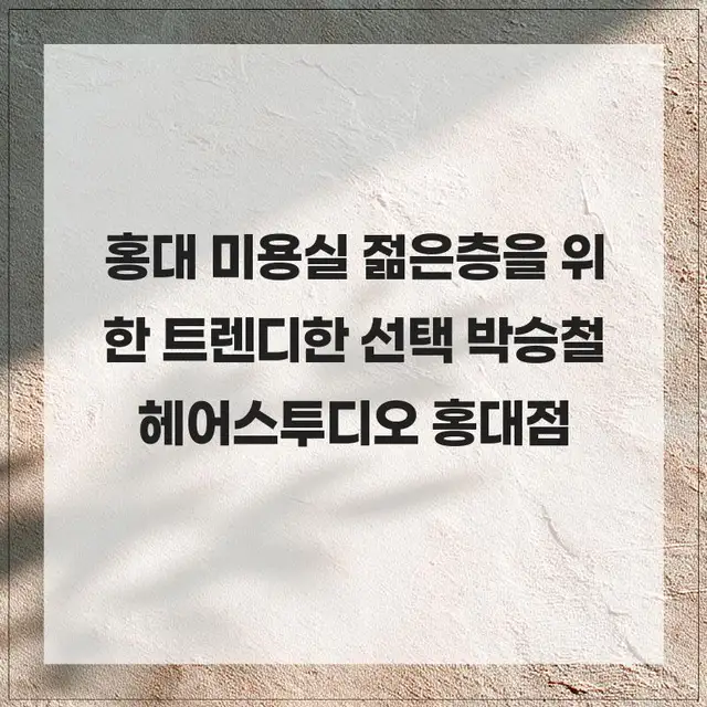 박승철헤어스투디오 홍대점 사진 5