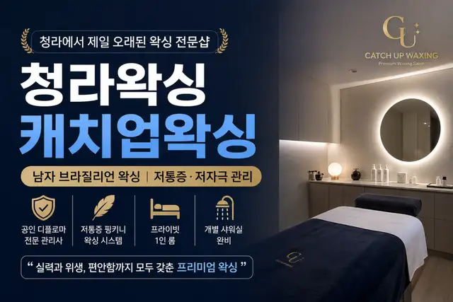 캐치업왁싱 청라점 사진 1