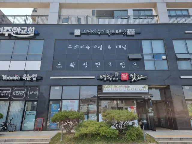 그레이슈가링왁싱 사진 3