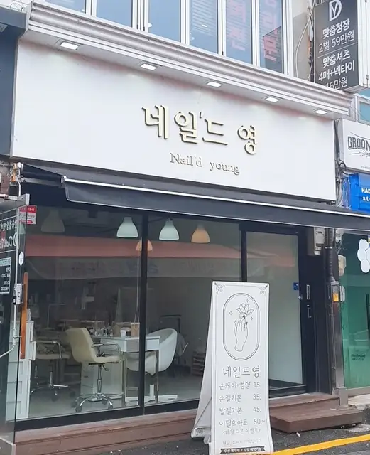 네일드영 사진 3