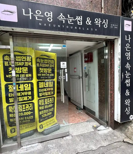 나은영속눈썹&왁싱 사진 8