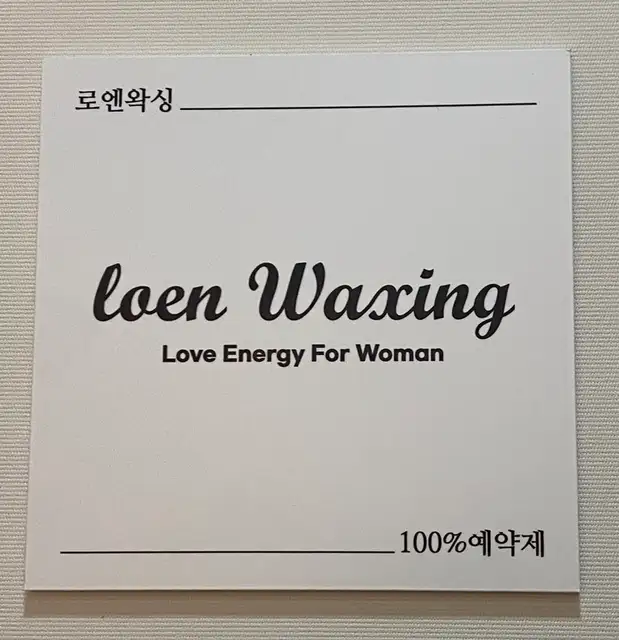 로엔왁싱 사진 7