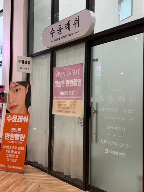 수윤래쉬 사진 2