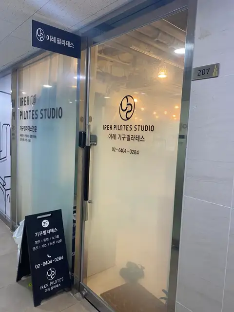 이레필라테스 사진 7