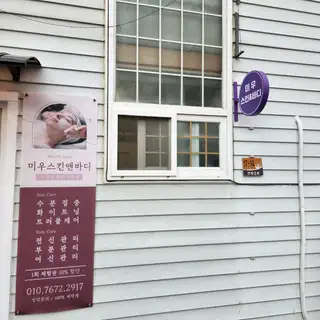 미우스킨앤바디 사진