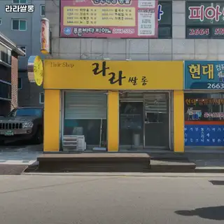 라라쌀롱 사진