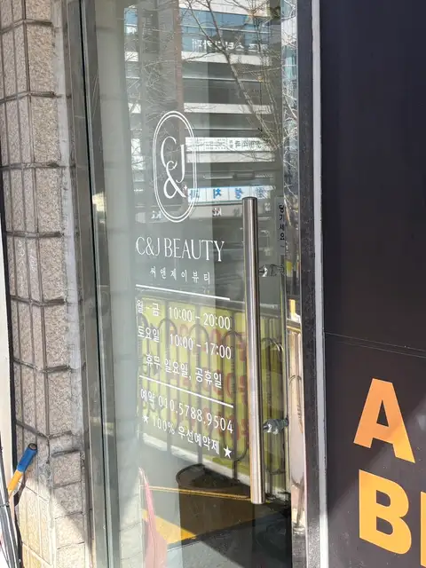 씨앤제이뷰티 사진 4