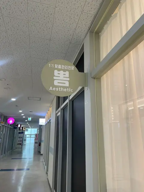뽐에스테틱 사진 5
