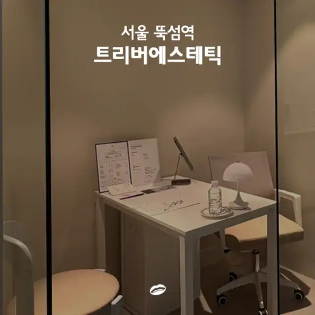 트리버에스테틱 성수점 사진 5