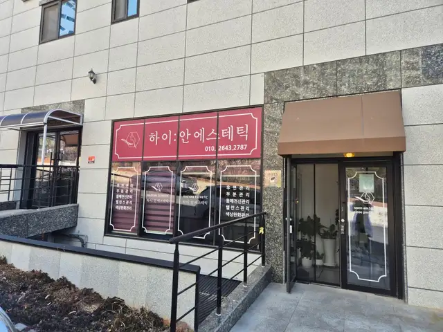 하이안에스테틱 사진 2