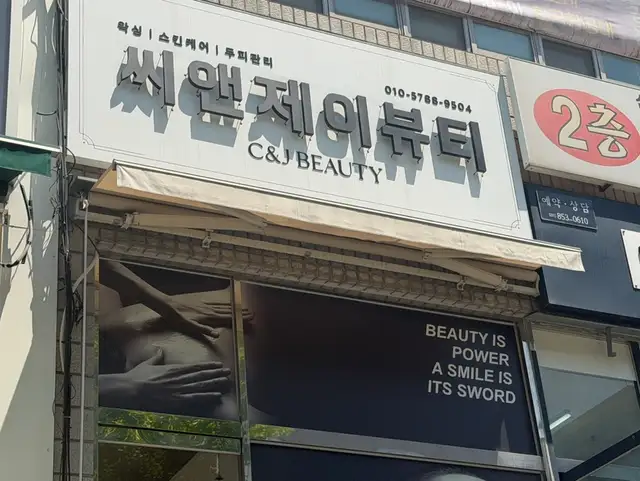 씨앤제이뷰티 사진 8