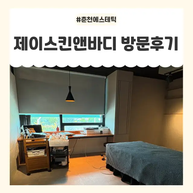 제이스킨앤바디 사진 7