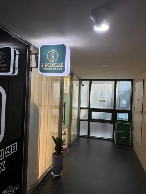 제이바디랩 사진 5