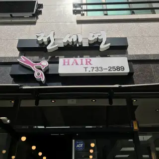 전세연헤어 사진