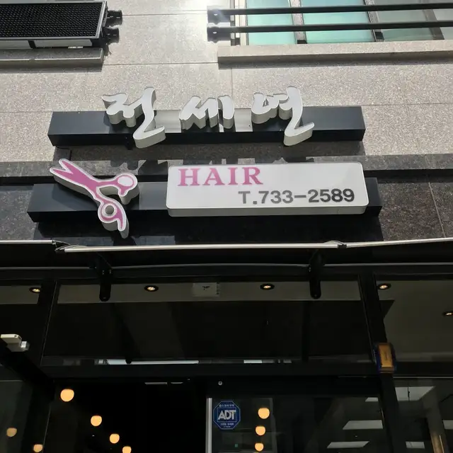 전세연헤어 사진 1
